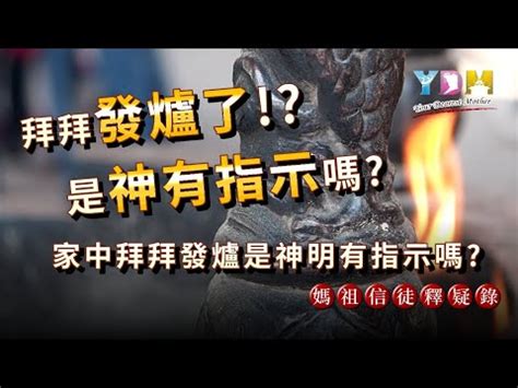 神明爐發爐是什麼意思|神明的告示—探討「發爐」現象及應對之道